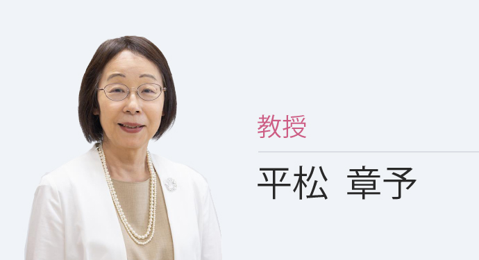 教授 平松 章予