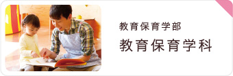 教育保育学部教育保育学科