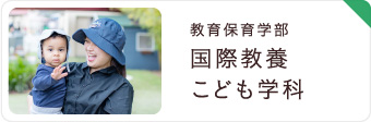 教育保育学部国際教養こども学科