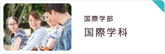 国際学部国際学科