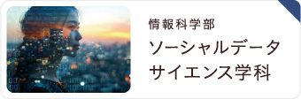 情報科学部ソーシャルデータサイエンス学科