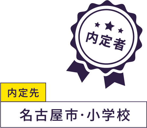 内定先 名古屋市・小学校