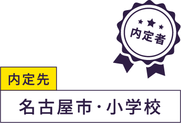 内定先 名古屋市・小学校