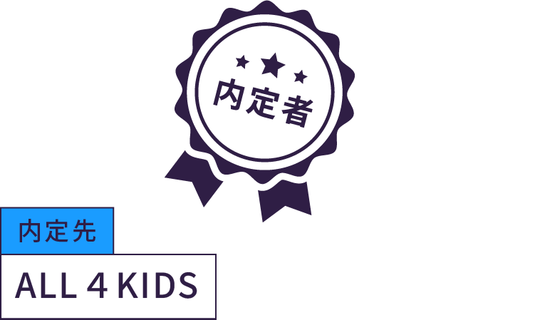 内定先 ALL４KIDS