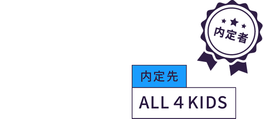 内定先 ALL４KIDS
