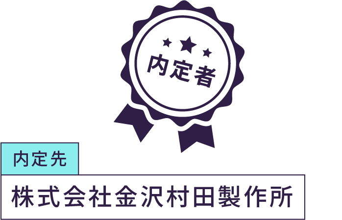 内定先 株式会社金沢村田製作所
