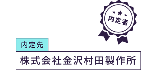 内定先 株式会社金沢村田製作所
