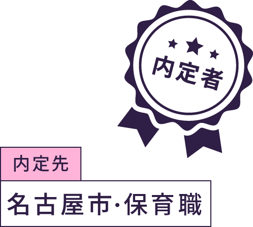 内定先 名古屋市・保育職