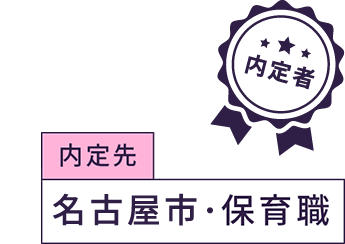 内定先 名古屋市・保育職