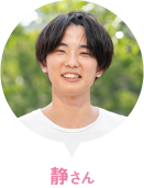 静さん