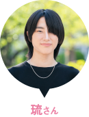 琉さん